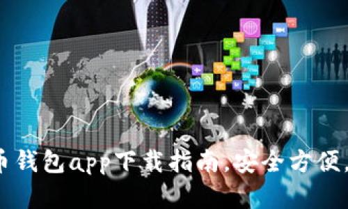 2023年最佳虚拟币钱包app下载指南，安全方便，轻松管理数字资产