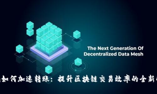 Tokenim如何加速转账: 提升区块链交易效率的全新解决方案