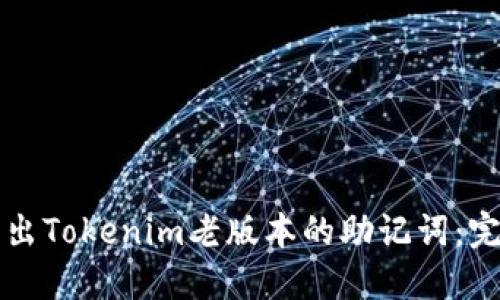 如何导出Tokenim老版本的助记词：完整指南