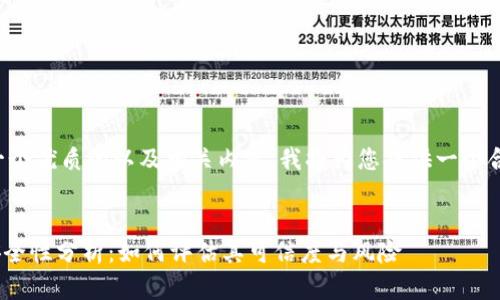 为了写出一个优质的以及相关内容，我将为您提供一个合理的例子。


Tokenim安全性分析：如何评估其可信度与风险