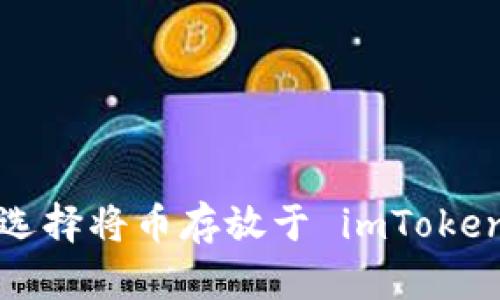 为什么选择将币存放于 imToken 钱包？