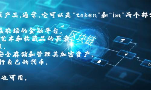 “Tokenim”这个名称可以用来命名一个与区块链或加密货币相关的平台、项目或产品。通常，它可以是“token”和“im”两个部分的结合，暗示了对区块链代币领域的关注与创新。以下是一些可能的填充用途：

1. **去中心化金融（DeFi）平台** - Tokenim可以是一个提供借贷、交易或收益农场的金融平台。
2. **NFT市场** - 作为一个支持NFT交易的平台，Tokenim可以特别强调数字艺术和收藏品的买卖。
3. **区块链教育平台** - 提供关于加密货币和区块链技术的教育资源和课程。
4. **加密货币钱包** - Tokenim可以是一个易于使用的数字钱包，用户可以安全存储和管理其加密资产。
5. **代币发行平台** - 为初创公司提供简单的工具和框架，以便他们能够发行自己的代币。

选择名称时，请考虑目标市场及其需求。确保该名称在社交媒体和域名注册方面也可用。