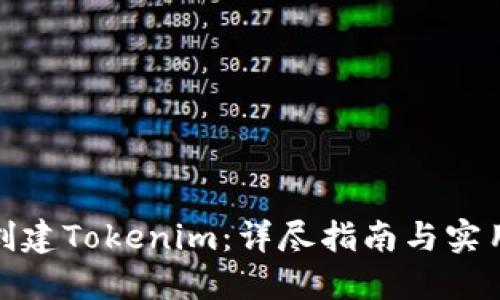 如何创建Tokenim：详尽指南与实用步骤