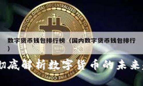 天王级虚拟币：彻底解析数字货币的未来趋势与投资机会