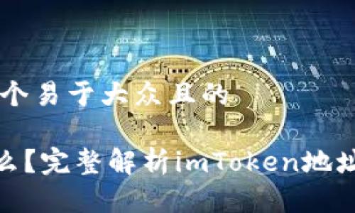 ### 思考一个易于大众且的

imToken是什么？完整解析imToken地址格式及其应用