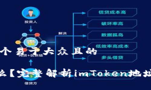 ### 思考一个易于大众且的

imToken是什么？完整解析imToken地址格式及其应用