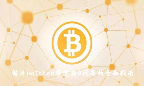 解决imToken带宽为0问题的全面指南