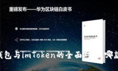 Coinbase钱包与imToken的全面