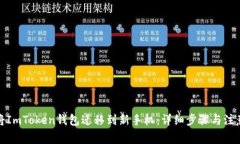 如何将ImToken钱包迁移到新