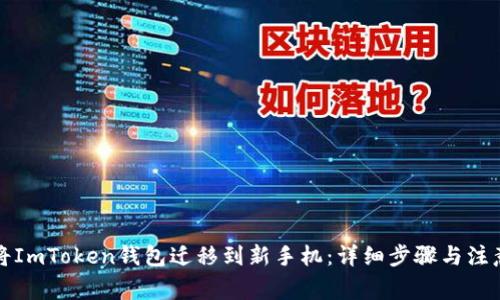 如何将ImToken钱包迁移到新手机：详细步骤与注意事项