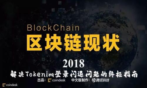 解决Tokenim登录闪退问题的终极指南