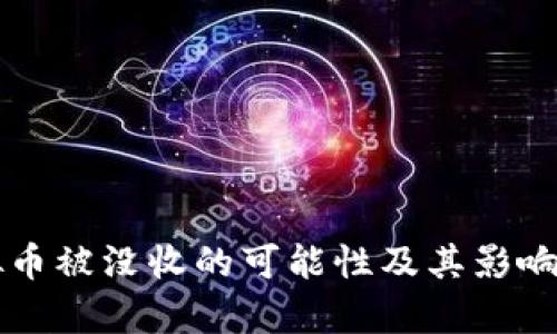 虚拟币被没收的可能性及其影响分析