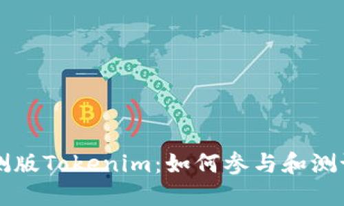 苹果内测版Tokenim：如何参与和测试新功能