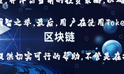 biao ti如何将Doge币安全快捷地转入Tokenim平台/biao ti  
Doge币, Tokenim平台, 加密货币转账, 数字资产管理/guanjianci

### 内容主体大纲

1. **引言**
   - 简介Doge币和Tokenim
   - 转账的重要性和需求

2. **Doge币与Tokenim简介**
   - Doge币的背景和特点
   - Tokenim平台的功能与用户优势

3. **准备工作**
   - 创建Tokenim账户的步骤
   - 准备Doge币的钱包

4. **Doge币的转账流程**
   - 步骤一：获取Tokenim的接收地址
   - 步骤二：在钱包中进行转账
   - 步骤三：确认转账状态

5. **转账中的常见问题**
   - 转账失败的原因
   - 转账时间的影响因素

6. **安全防护措施**
   - 防范交易风险的技巧
   - Tokenim账户的安全设置

7. **总结与建议**
   - 高效管理资产的技巧
   - 对新用户的建议

### 详细内容

#### 引言
在数字货币迅速发展的今天，Doge币凭借其独特的特色和社区支持，逐渐成为众多投资者的选择。与此同时，Tokenim作为一款多功能的加密资产管理平台，提供了便捷的交易和转账功能，吸引了大量用户。本文将详细介绍如何将Doge币安全快捷地转入Tokenim平台，助您顺利完成资产转移。

#### Doge币与Tokenim简介
Doge币是一种基于“狗狗”图标的加密货币，它以其幽默和轻松的社区文化赢得了众多爱好者。而Tokenim则是一个新兴的数字资产交易平台，提供多种加密货币的交易、管理功能以及用户友好的界面。两者的结合为用户提供了更多的投资和交易选择。

#### 准备工作
在转账之前，用户首先需要创建一个Tokenim账户，这可以通过访问Tokenim的官网完成。填写相关信息后，验证邮箱并设置密码，便可顺利完成注册。此外，用户需要确保自己的Doge币存储在支持转账的数字钱包中。

#### Doge币的转账流程
转账的第一步是获取Tokenim的接收地址。用户登录Tokenim后，查找“充值”选项，找到Doge币的充值地址。获得地址后，打开您的数字钱包，进行转账。在钱包中输入Tokenim的接收地址及转账数量，确认无误后发起转账。在转账完成后，用户可以在Tokenim的账户中查看到账状态。

#### 转账中的常见问题
在转账过程中，用户可能会遇到一些问题，比如转账失败或到账延迟。转账失败的原因通常包括地址错误、操作不当等。此时用户需要检查并确认信息是否准确。而到账时间则受到网络拥堵、交易费用等因素影响。

#### 安全防护措施
在进行加密货币交易时，安全是重中之重。用户应当保持Tokenim账户的安全，通过设置复杂的密码、开启双因素认证来保障账户安全。同时，用户还应定期检查自己的交易记录，注意可疑交易。

#### 总结与建议
通过本文的介绍，相信您对如何将Doge币转入Tokenim已经有了清晰的了解。高效管理资产不仅需要技术支持，还需要用户的谨慎操作。对于新用户，建议积极学习加密货币的相关知识，以便在交易中做出更明智的决策。

### 相关问题

#### 如何有效避免转账错误？
有效避免转账错误的方法
转账过程中，错误是不可避免的，但可以减少发生的概率。在进行转账前，用户应详细检查接收地址的准确性。很多用户在手动输入地址时会出现错误，因此推荐使用复制粘贴的方式来确保准确。此外，在转账前，可以先进行小额转账测试，以验证地址的正确性。

另一个非常重要的步骤是时刻关注网络状态。当网络拥堵时，交易处理的速度会降低，从而导致转账延迟，用户应从容应对这些情况，并时刻保持通讯畅通。

#### Doge币的转账费用是多少？
Doge币转账费用的影响因素
转账费用是每笔交易中不可忽视的因素。Doge币的转账费用通常比较低，而确定费用的主要因素包括网络拥堵情况和所选的矿工费用。当网络繁忙时，矿工会优先处理支付较高费用的交易，因此用户在高峰时段进行转账时，建议适当提高费用，以确保交易能够快速完成。

在Tokenim平台，用户在充值Doge币时通常会提示矿工费用，选择适当的费用将提升交易的成功率。

#### 在Tokenim上如何查看转账状态？
查看Tokenim转账状态的方法
在Tokenim上，用户转账后可在“资产管理”页面查看自己的余额变化及交易状态。具体步骤为，登录Tokenim账户，找到“资产”或“资金记录”选项，用户可以看到自己的转账记录，以及每笔交易的状态，包括“待确认”、“已完成”等。此外，用户也可以在Doge币区块浏览器上输入自己的钱包地址，实时关注转账状况。

如若交易状态长时间未更新，用户需保持冷静，可联系Tokenim客服咨询情况，或检查自己的钱包和交易记录，确认是否有误。

#### Tokenim的安全性如何保证？
Tokenim平台的安全保障措施
作为一款负责任的加密资产管理平台，Tokenim采取了多种安全措施来保障用户资产安全。首先，Tokenim采用了先进的加密技术，所有用户的数据和交易信息均在保障隐私的情况下传输。其次，该平台还提供双因素认证（2FA）功能，用户在登录和交易时需要额外的验证步骤，从而提升账户安全性。

此外，Tokenim也定期进行系统安全审计和漏洞检测，确保平台稳定运行，并为用户提供24小时的客服支持。对于用户提币等操作，Tokenim也设定了一定的审核时间，以有效防范可疑交易行为。

#### 如何选择最佳的Doge币钱包？
选择适合的Doge币钱包的标准
选择Doge币钱包时，用户应考虑多个方面，包括钱包的安全性、易用性和功能等。首先，用户应优先选择提供私钥管理功能的钱包，这样可以更好地控制自己的资产。许多线上钱包虽然操作简便，但往往存在安全隐患，因此对于长期持有Doge币的用户来说，推荐选用冷钱包。

再者，用户应查看钱包的用户评价和评级，了解其他用户的使用体验。在功能方面，用户还可考虑钱包是否支持多种加密货币的管理，是否提供了便捷的交易功能等。

#### Tokenim账户被盗如何应对？
Tokenim账户安全被盗的应急措施
如发现Tokenim账户被盗，用户应立即采取措施，以减少损失。首要步骤是及时更改账户密码，并取消所有的正在进行的交易。若用户开启了双因素认证，务必更改相关设置以避免他人再次登入。

此外，用户应尽快联系Tokenim客服，报告账户异常情况。客服通常会就如何保护账户提出建议，并协助处理后续问题。对于长远而言，用户应加强资产保护意识，定期更新密码并启用多重安全验证。

#### 在Tokenim上进行资产管理的最佳实践是？
Tokenim上的资产管理最佳实践
在Tokenim上进行资产管理时，用户应遵循一些最佳实践，以保障资产安全并实现投资利润的最大化。首先，用户应定期对账户余额进行检查，并评估当前的投资策略，以确保资产配置的合理性。

其次，用户可以通过设置价格提醒、市场分析工具来关注自己持有的加密货币动态。此外，合理地分配投资比例、减少单一币种的风险，也是明智之举。最后，用户在使用Tokenim时，也可关注平台的新闻和公告，了解市场变化，以便快速应对市场的波动。

### 结尾
本文详细阐述了如何将Doge币安全便捷地转入Tokenim平台的流程以及相关的注意事项和问题解答，希望能够为广大的数字货币投资者提供切实可行的帮助。不管是在操作流程还是安全性上，用户都需做到充分了解，保障自己的投资安全。