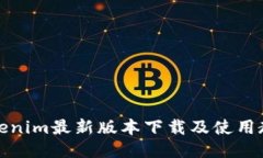 Tokenim最新版本下载及使用教程