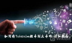 如何将Tokenim提币到火币网