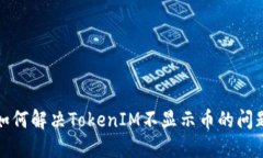 如何解决TokenIM不显示币的问题