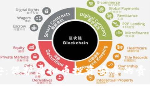 南山公安：保护虚拟币投资安全的责任与使命