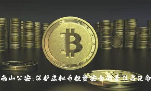 南山公安：保护虚拟币投资安全的责任与使命