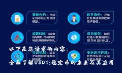 以下是您请求的内容：全面了解USDT：稳定币的未