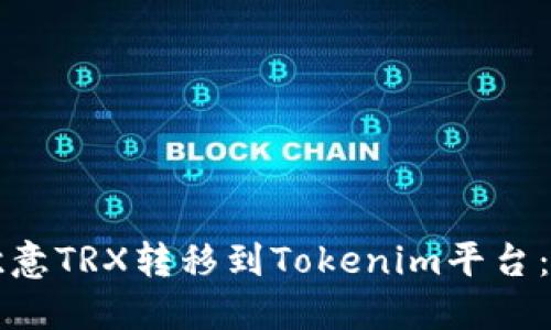 如何将欧意TRX转移到Tokenim平台：详细指南