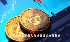 Tokenim观察钱包的功能与安全性解析