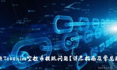 如何解决Tokenim空投币提现问题？详尽指南及常见