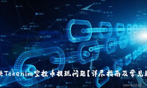 如何解决Tokenim空投币提现问题？详尽指南及常见疑问解答