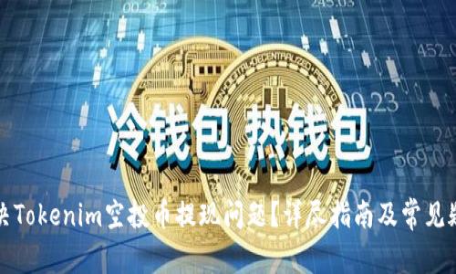 如何解决Tokenim空投币提现问题？详尽指南及常见疑问解答