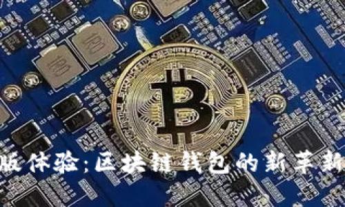 Tokenim最新版体验：区块链钱包的新革新与实用性评测