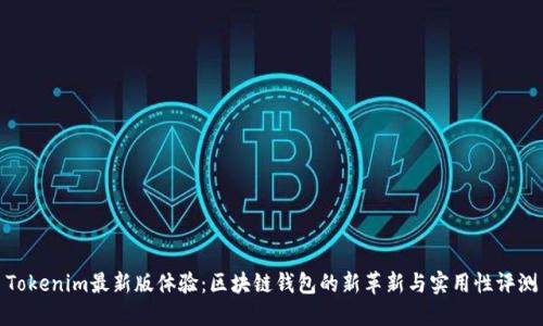 Tokenim最新版体验：区块链钱包的新革新与实用性评测