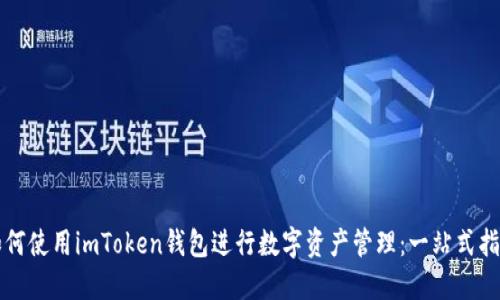 如何使用imToken钱包进行数字资产管理：一站式指南