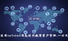 如何使用imToken钱包进行数字资产管理：一站式指