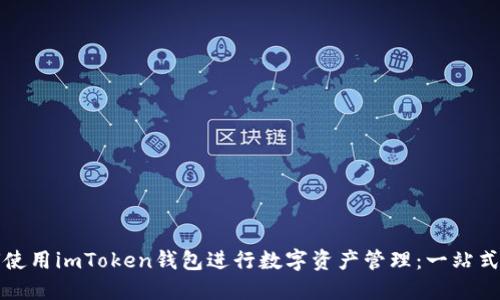 如何使用imToken钱包进行数字资产管理：一站式指南