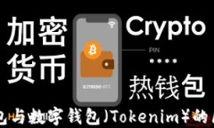   普通钱包与数字钱包（Tokenim）的区别与应用