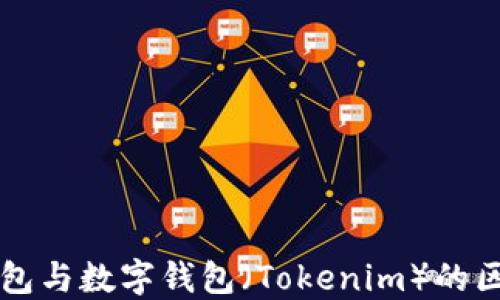 
  普通钱包与数字钱包（Tokenim）的区别与应用