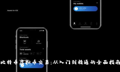 比特币虚拟币交易：从入门到精通的全面指南