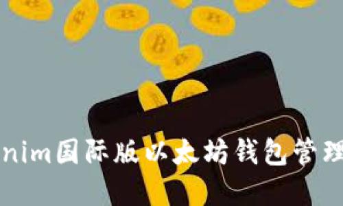 如何使用Tokenim国际版以太坊钱包管理你的数字资产