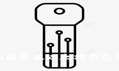 如何使用Tokenim国际版以太坊钱包管理你的数字资产