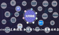 Tokenim兑换指南：如何将Tokenim转换为现金？