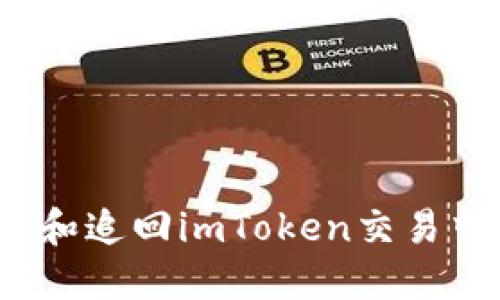 如何追踪和追回imToken交易中的资金？