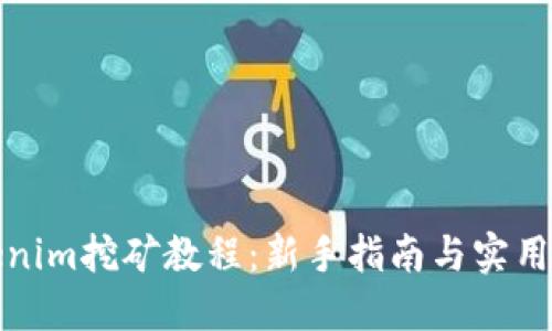 tokenim挖矿教程：新手指南与实用技巧