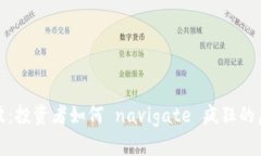 比特币风波：投资者如何 navigate 疯狂的虚拟币市