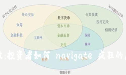 比特币风波：投资者如何 navigate 疯狂的虚拟币市场