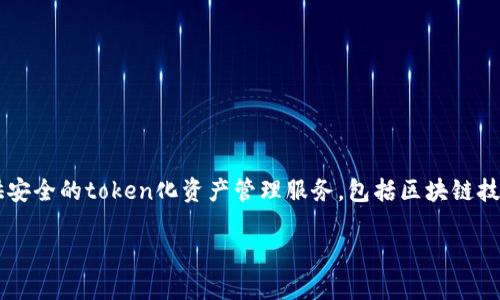 Tokenim是一家致力于区块链技术的公司，专注于提供数字资产的管理和交易解决方案。具体而言，Tokenim专注于为企业和个人用户提供安全的token化资产管理服务，包括区块链技术的应用、数字资产的交易和管理等。公司希望通过其技术和服务来提高数字资产的安全性和可管理性，使其在全球范围内得以广泛应用。

如果你对Tokenim的具体业务、产品或最新动态感兴趣，可以访问其官方网站或关注相关行业新闻。