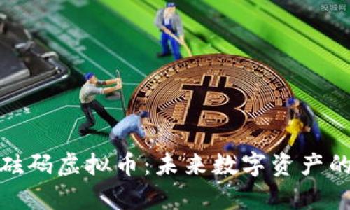 全面解析砝码虚拟币：未来数字资产的投资机会