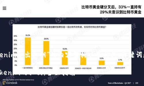 下面是关于“tokenim导出私钥”的内容架构以及相关、关键词和相关问题概要。

如何安全导出Tokenim的私钥：全面指南