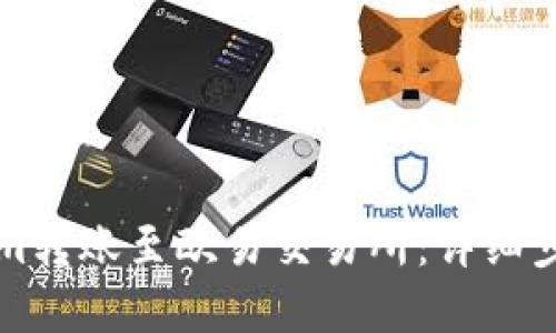 如何将Tokenim转账至欧易交易所：详细步骤与实用指南