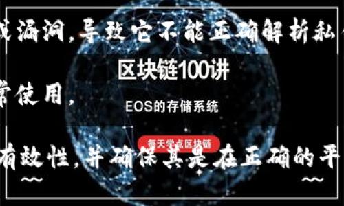 从技术角度看，Tokenim或类似加密货币平台的私钥无效可能由多种原因造成。以下是一些可能的原因：

1. **输入错误:** 私钥通常由一串随机字符组成，因此在输入过程中可能会发生拼写或字符遗漏错误。

2. **过期的私钥:** 如果使用的私钥是来自一个已过期的账户或钱包，则可能会被系统视为无效。

3. **格式不正确:** 私钥可能具有特定的格式要求，例如长度或字符类型。如果输入的私钥不符合这些标准，它会被识别为无效。

4. **未正确导入:** 如果你是在尝试导入私钥到一个钱包中，而导入的方式或步骤不当，可能会导致私钥无法识别。

5. **钱包或平台的错误:** 有时，钱包应用程序或平台本身可能存在错误或漏洞，导致它不能正确解析私钥。

6. **私钥损坏:** 如果私钥经过了加密或存储过程中损坏，也可能无法正常使用。

要解决这个问题，用户可以仔细检查原始私钥的输入是否正确，确认私钥的有效性，并确保其是在正确的平台和钱包中使用。如果问题依旧，请考虑联系相关平台的支持团队获取帮助。