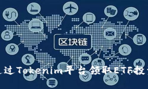 如何通过Tokenim平台领取ETF投资机会